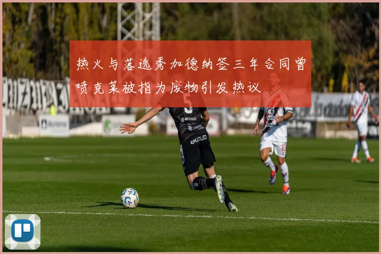 热火与落选秀加德纳签三年合同曾喷克莱被指为废物引发热议