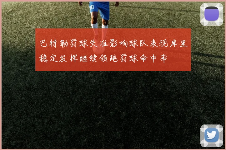 巴特勒罚球失准影响球队表现库里稳定发挥继续领跑罚球命中率