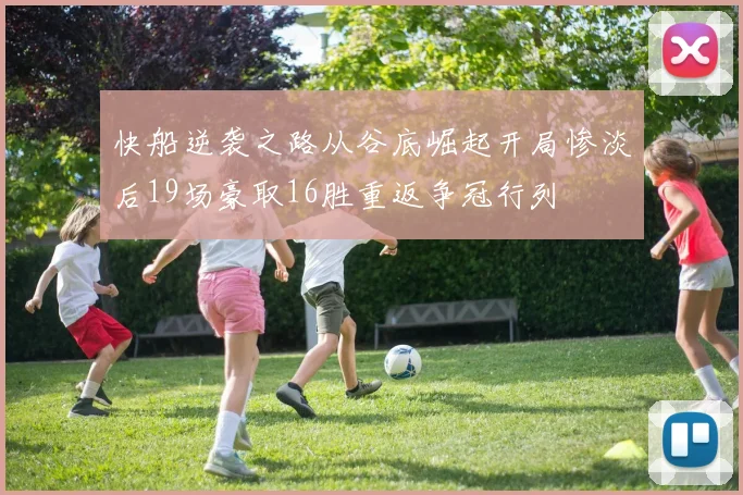 快船逆袭之路从谷底崛起开局惨淡后19场豪取16胜重返争冠行列