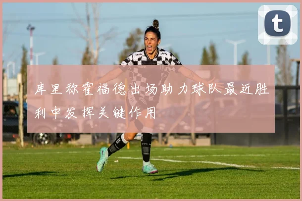 库里称霍福德出场助力球队最近胜利中发挥关键作用