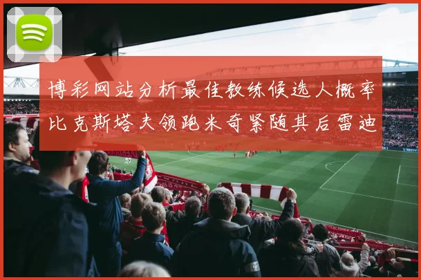 博彩网站分析最佳教练候选人概率比克斯塔夫领跑米奇紧随其后雷迪克位列第三