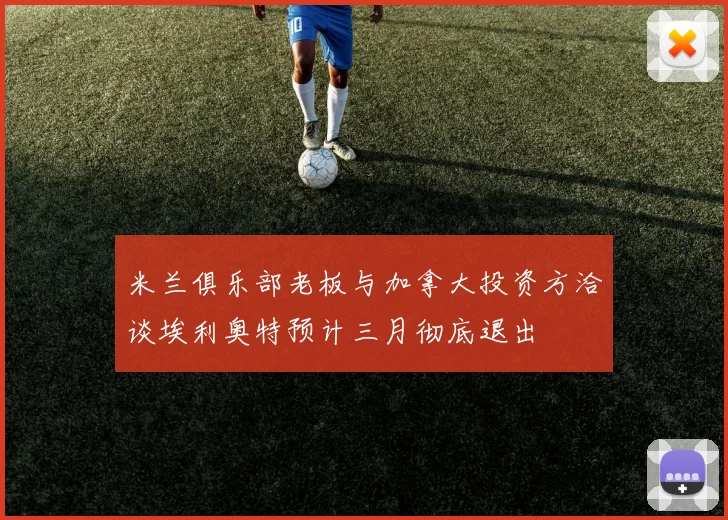 米兰俱乐部老板与加拿大投资方洽谈埃利奥特预计三月彻底退出